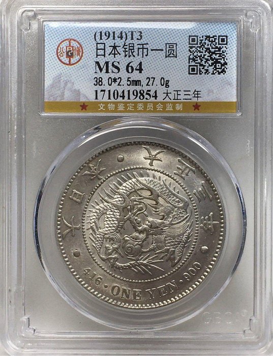 竜一圓銀貨（大正三年） 保真】公博高分鑑定龍銀1914年T3日本大正3年壹元龍洋大日本大正