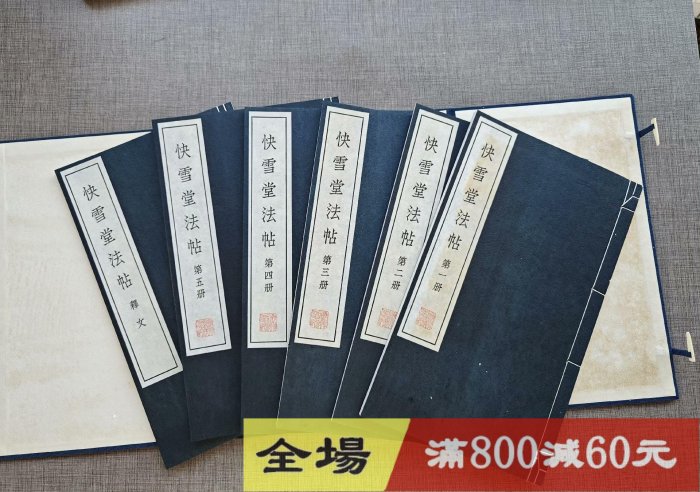 快雪堂法帖》涿拓本清雅堂1971年行，線裝珂羅，函六冊附釋文古玩收藏老