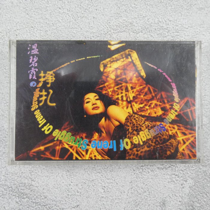 【貳扌殿】錄音帶─溫碧霞_掙扎 (1999 創音社) 封面斑駁、黃斑，歌詞黃斑