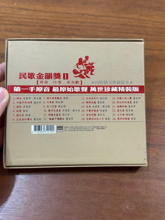 民歌金韻獎1 青春往事未央歌CD 紙盒版| Yahoo拍賣