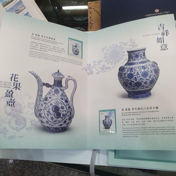 ☆孟宏館☆古物郵票-青花瓷名品賞郵摺~251013.13 | Yahoo拍賣