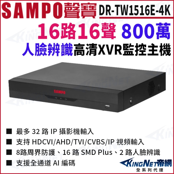 SAMPO聲寶 DR-TW1516E-4K I3 16路 4K 800萬 人臉辨識 XVR 錄影主機 DVR 16路主機 KingNet帝網