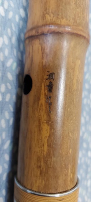 Y3110-6 琴古流 尺八 竹堂製 銀三線 全長55㎝ 竹製 昭和時期琴古流尺八（一尺八寸管），斑竹，籐卷銀三線，燒印銘款：洞童