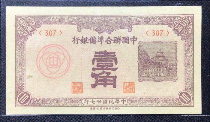 在外紙幣　中国聯合準備銀行　互角　一分　一角　札　計７枚組　少ない！　中国連合準備銀行　中国紙幣　中華民国　中華人民共和国 民国廿七年钱币，中国联合准备银行，一角壹角，1938年_民国钱币_收藏