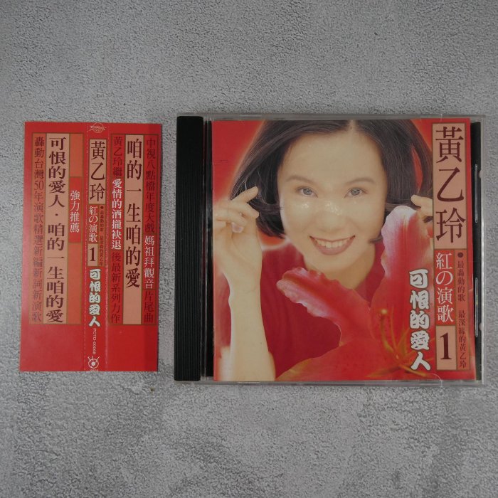 貳扌殿】CD-黃乙玲_紅の演歌1 可恨的愛人(1995 神采) 附側標，被剪短