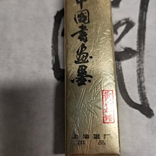 上海墨廠上墨徽歙曹素功堯千氏《黃山松煙》1兩松煙80年代上墨停產前老
