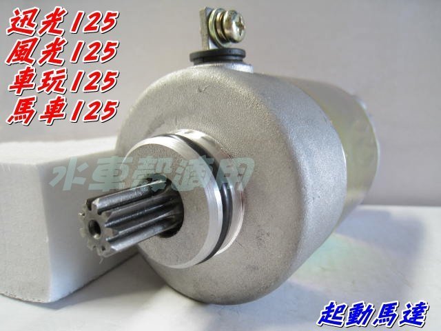 水車殼 車種 山葉 迅光 風光 車玩 馬車125 啟動馬達 起動馬達 單價$550元 5CA 5NV 4TE 4CW