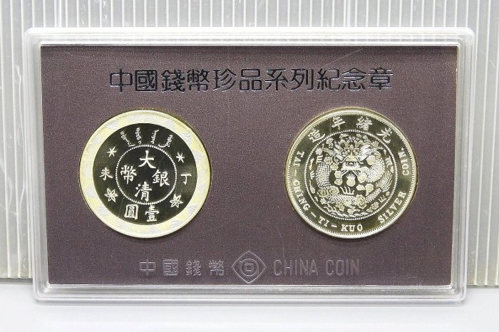 周日結標】(Z091-90)=中國錢幣珍品系列紀念章_丁未壹元大清銀幣=1套