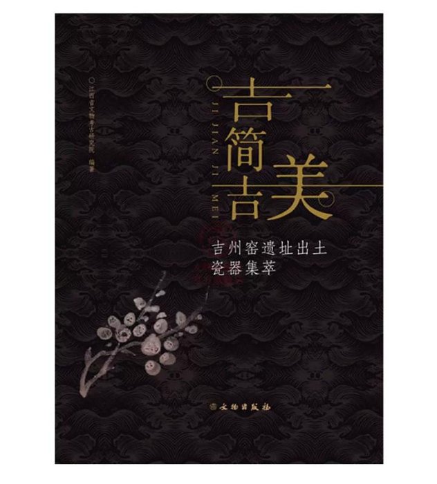 吉簡吉美-吉州窯遺址出土瓷器集萃江西省文物考古研究院| Yahoo拍賣