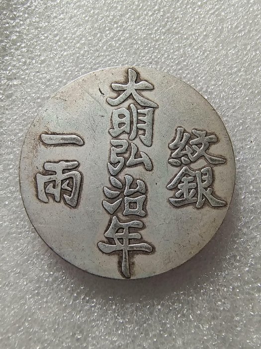 嚴選大明弘治年製紋銀一兩，字口清晰包漂均勻，實物美拍值得收藏，喜歡