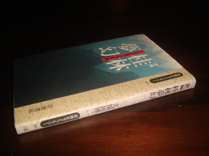 三米藝術二手書店】《桂林夢幻：久保田博二寫真集》Hiroji Kubota 攝影