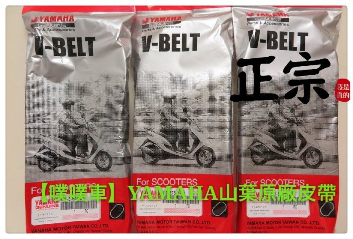【噗噗車】(YAMAHA原廠)勁豪125/2TS山葉原廠皮帶