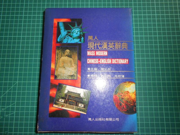 《萬人現代漢英辭典 》附書盒 顏元叔主編 世界圖書 【CS超聖文化2讚】 | Yahoo拍賣