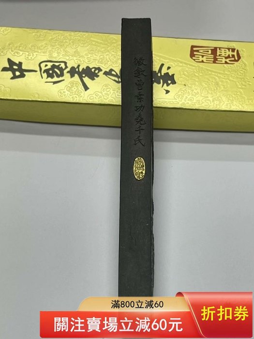 上海墨廠80年代松煙三寶之一蒼松古，二兩凈重約65.2克老松煙墨，81年打