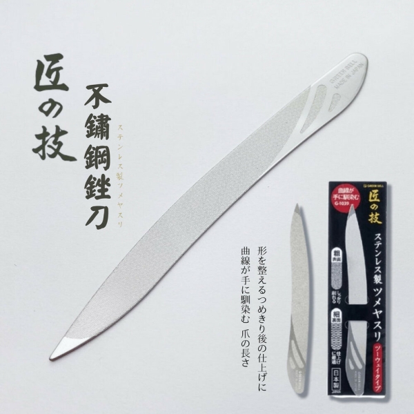 日本製不鏽鋼指甲銼刀匠之技不鏽鋼銼刀美甲工具磨甲器指甲專用