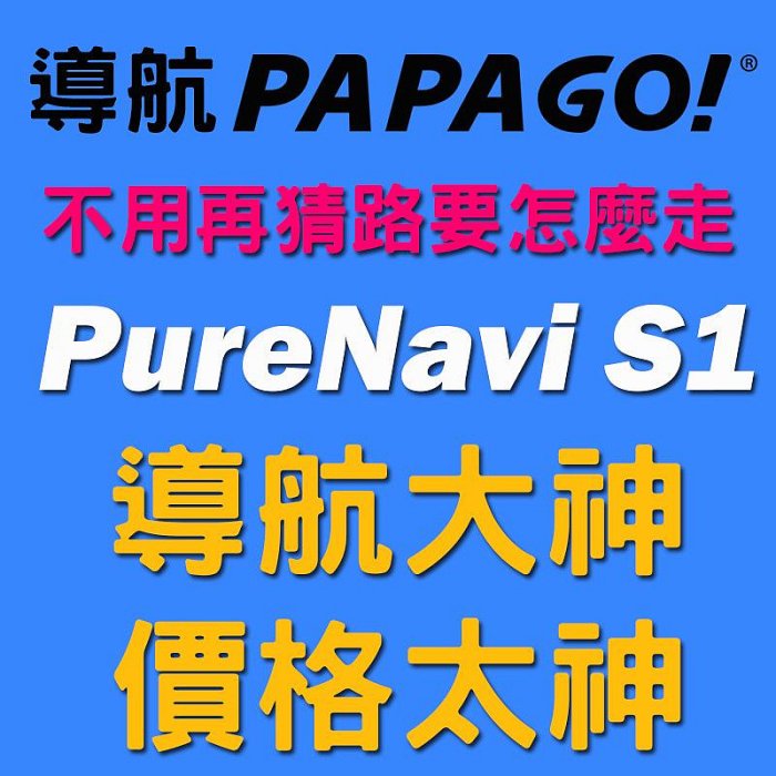 💛挑戰市場最低價💛車載式導航系統 PureNavi S1購買前請先留言詢問PAPAGO【SinnyShop】