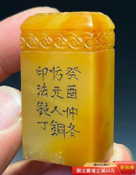 飩丁）款壽山石清代老印章金石篆刻精工雕鈕閑章蘿卜絲清晰刀工精湛名家