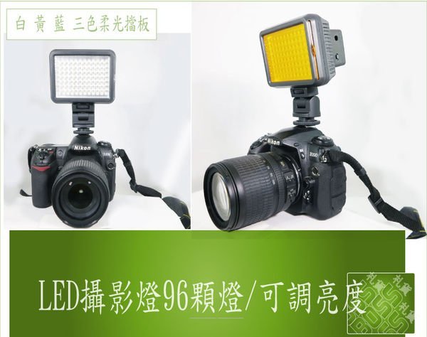 96顆LED攝影燈 XT-96 白 黃 藍 三色柔光擋板 色溫 5000-5800K 可調亮度