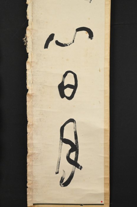玖隆蕭松和挖寶網XK》託拍于右任聖人心日月仁者壽山河書法對聯掛軸