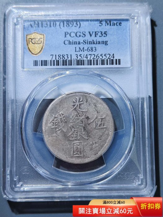 光緒銀圓伍錢點緒新疆銀幣PCGS評級幣VF35英國大衛斯賓塞史密斯舊藏目錄