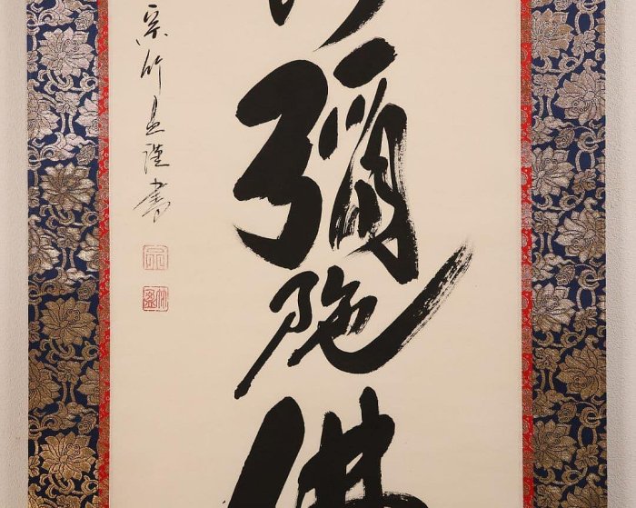 六字名號南無阿彌紙本掛軸蓬萊秀齋| Yahoo拍賣