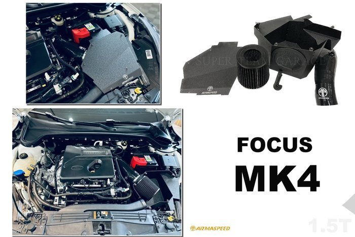小亞車燈＊全新 福特 FOCUS MK4 1.5T 2019 2020年 ARMA SPEED 鋁合金 高流量 進氣套件