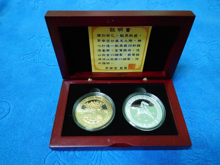 西元2014年發行，南投紫南宮，甲午- 馬年典藏招財開運錢母套幣