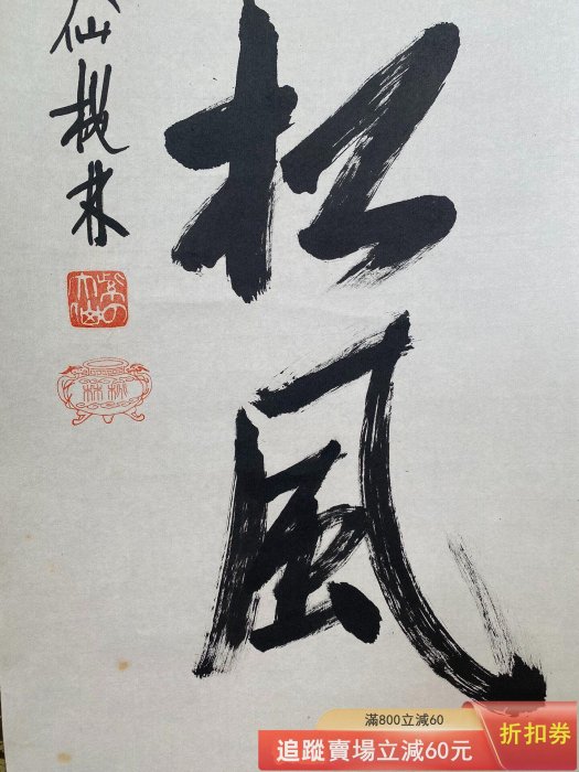 日本茶掛大德寺大仙院前住職大仙桃林尾關宗園閑坐聽松風書法掛軸畫古玩