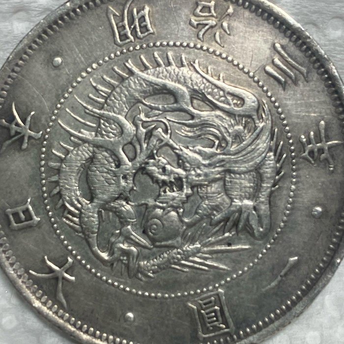 保真】 裸幣日本龍銀1870年M3日本龍洋（龍銀）大日本明治三年旭日太陽