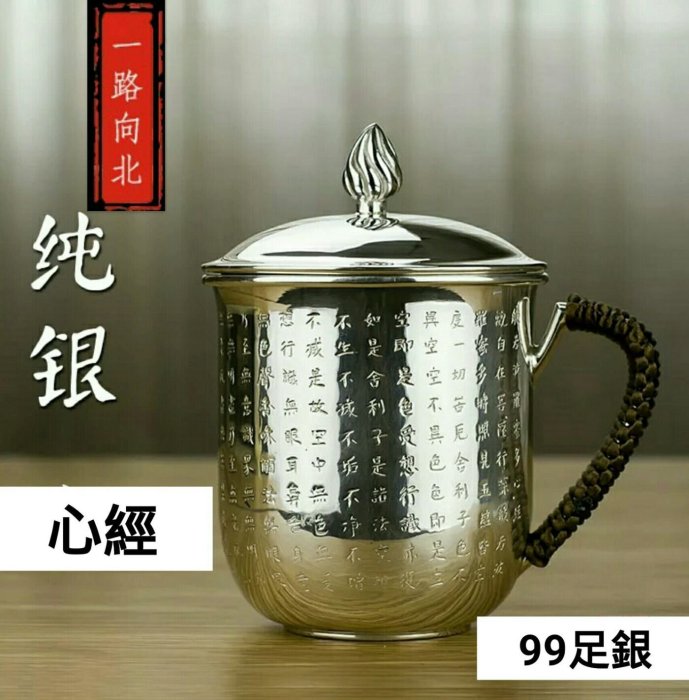 繁體心經【純銀◎茶杯】999足銀養生茶具茶器杯子馬克杯帶蓋水杯純銀