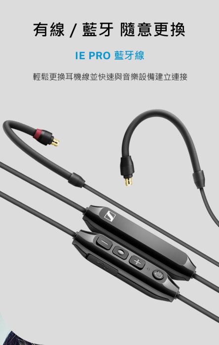 反拍樂器] Sennheiser IE PRO BT Connector 頸掛式藍牙線低延遲監聽