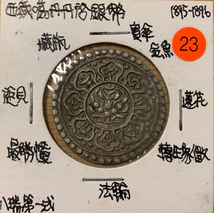 西藏銀幣3 枚( 桑松果木舊版/ 噶丹丹啟銀幣) | Yahoo拍賣