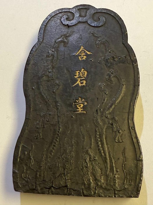 嘉慶時期含碧堂楷書觀其松。石青墨，正面雕刻雙夔龍紋，背面精雕含碧堂