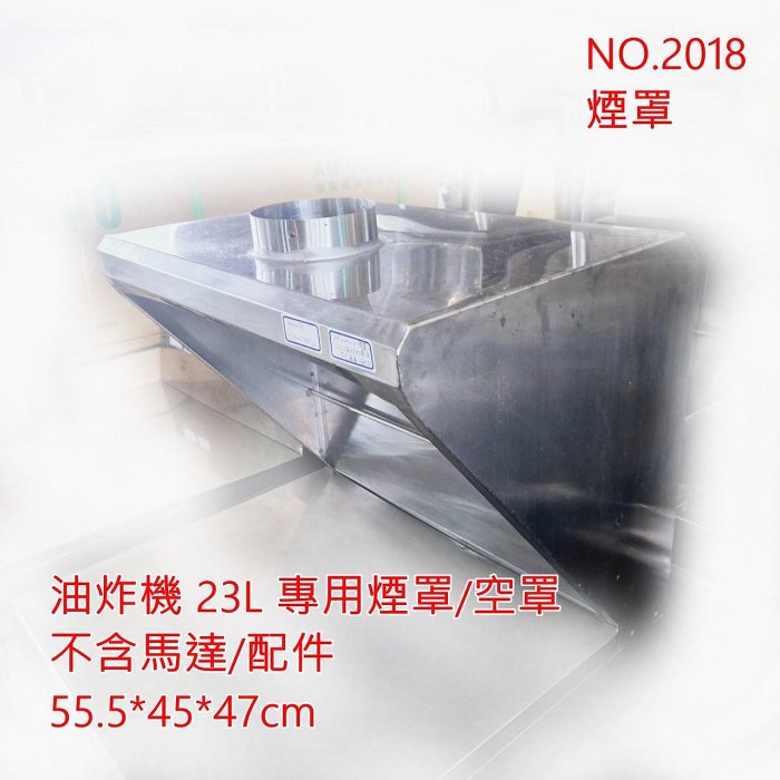 高雄 二手 抽油煙機 煙罩 油炸機專用 空煙罩/不含配件/馬達 餐飲設備 同行價/高雄自取/無保固 東東編號2018