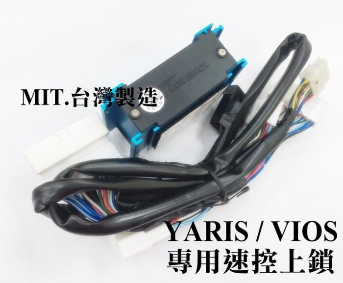 大新竹【阿勇的店】2018年3月~大改款VIOS 及 YARIS 專用速控 行車自動上鎖 免接線 專用線組 另有改款前