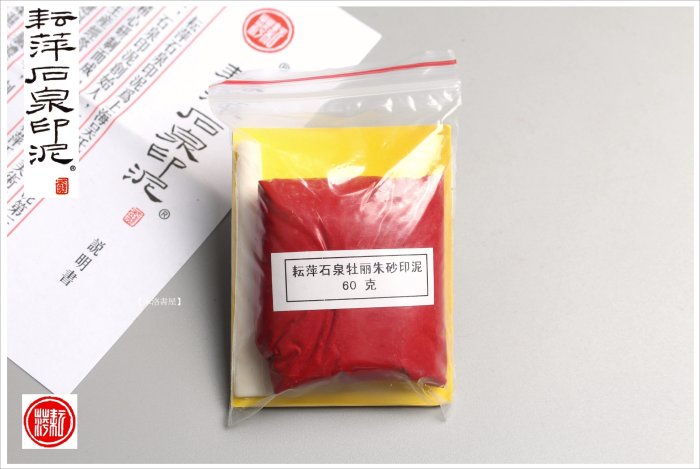 印泥　栄宝斎・李耘萍監製〈黄磦朱砂印泥〉１袋(２両)　令和6年製新品‼️ 栄宝斎・李耘萍監製〈黄磦朱砂印泥〉1袋(2両) くす