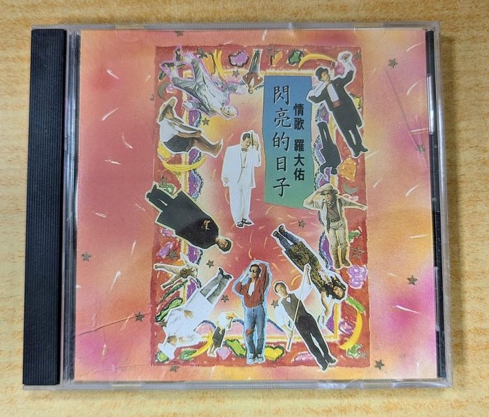 羅大佑　閃亮的日子　CD 闪亮的日子》- 罗大佑的专辑- Apple Music