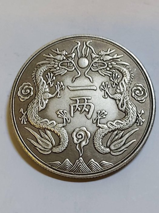 光緒銀幣丁未雙龍一兩是光緒年間短暫流通過的樣幣之一，為近代銀元「十