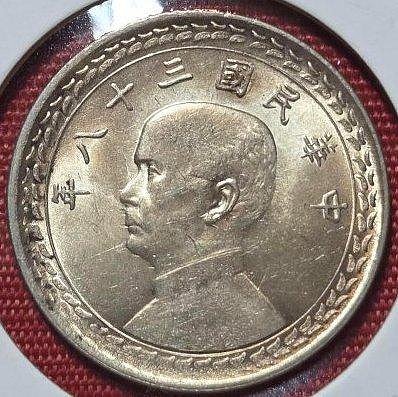 中国古銭　中華民國三十八年 孫中山 台灣省　五角 銀幣PCGS MS64 極美品 38年五角銀幣的價格推薦- 2026年6月| 比價比個夠BigGo