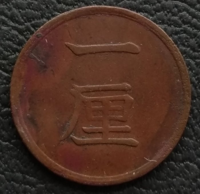 日本明治十六年(1883年) 一厘銅幣280-788 | Yahoo拍賣