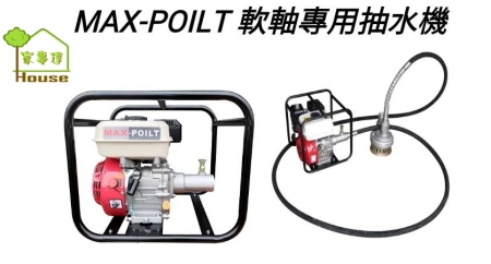 [ 家事達 ] MAX-POILT-170F-SM 軟軸專用抽水機-3" +6米抽水軟管 特價