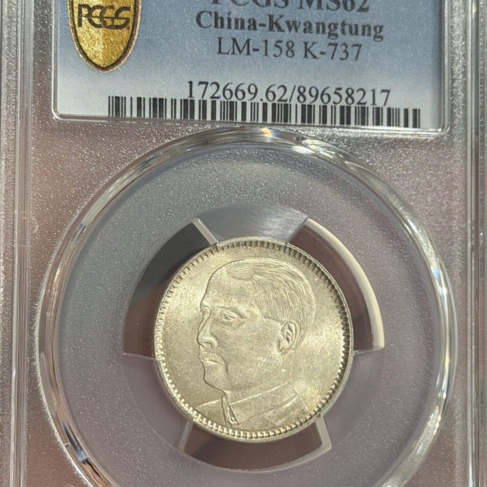 孫中山像貳毫銀幣PCGS評級MS62，廣東省造，銀質，美品狀態，品相以圖為