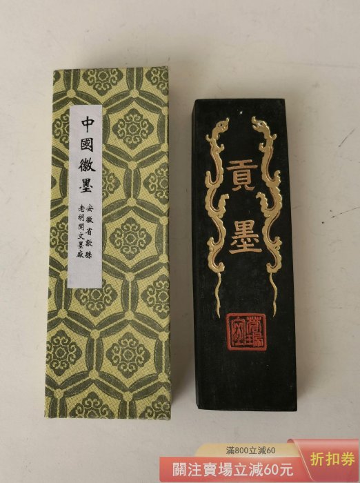 九十年代歙縣老胡開文李廷珪老胡開文徽墨超細油煙李廷珪古法寶墨/貢墨