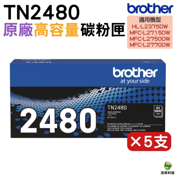Brother TN-2480 原廠高容量黑色碳粉匣 5支 MFCL2770DW MFCL2715DW HLL2375DW MFCL2750DW