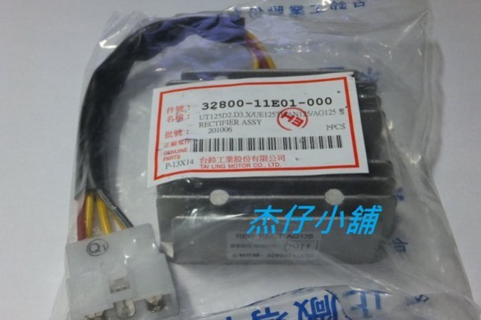 【杰仔小舖】星艦125/水噹噹SWING/XR125/GSR NEX台鈴原廠整流器/穩壓器,限量特價中!