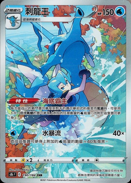 頂溪自取😊PTCG 寶可夢中文版S8b 190/184 刺龍王CHR 絕群壓軸