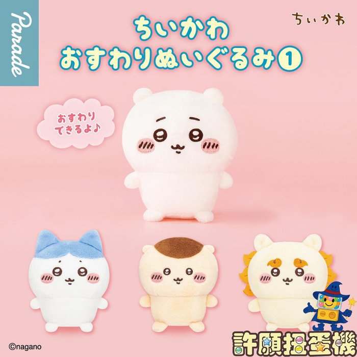 【許願扭蛋機】『現貨』 吉伊卡哇 坐姿玩偶 P1 全4種 正版 PARADE 扭蛋 轉蛋 玩偶 娃娃
