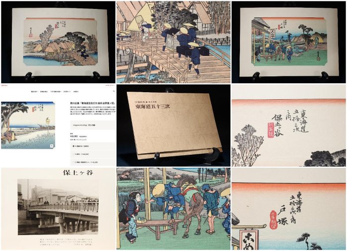 10/15結標保永堂版浮世繪大師歌川廣重東海道五十三次之內戶塚保土ヶ谷