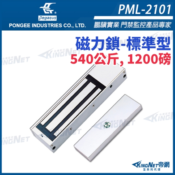 【帝網KingNet】PML-2101 pegasus 開門監視點 門禁系列 1200磅 540公斤 磁力鎖 適用於木門 鋁門 緊急門