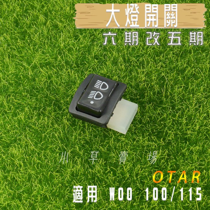 OTAR 大燈開關 六期改五期 關大燈 開關 適用 WOO 100 115 專用